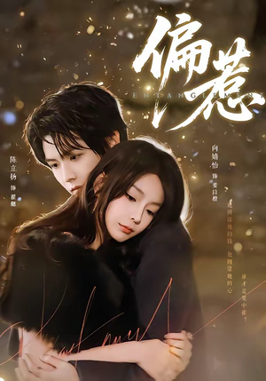 偏惹（86集）短剧每日分享推荐