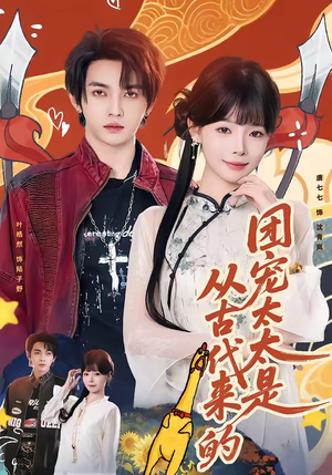 团宠太太是从古代来的（70集）悟空游览器免费看短剧