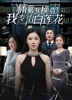 痛觉互换后，我专治白莲花（60集）最新火爆短剧来袭