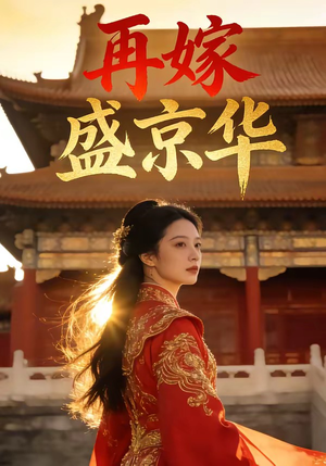 再嫁盛京华（38集）男频热门短剧片段