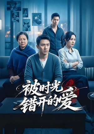 被时光错开的爱（62集）短剧热播中抢先看