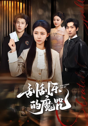 刮刮乐的魔咒（70集）短剧女演员排行榜