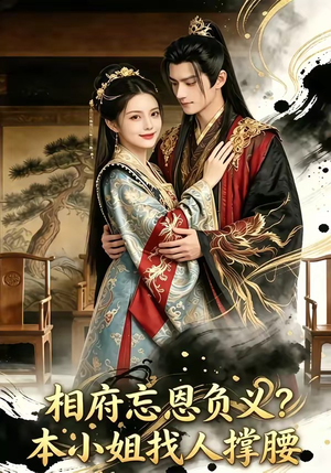 相府忘恩负义？本小姐找人撑腰（75集）超好看短剧抢先看