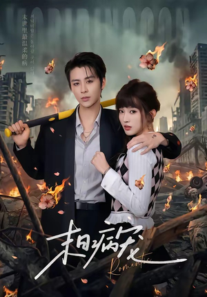 末日病宠（60集）全网最火催泪短剧