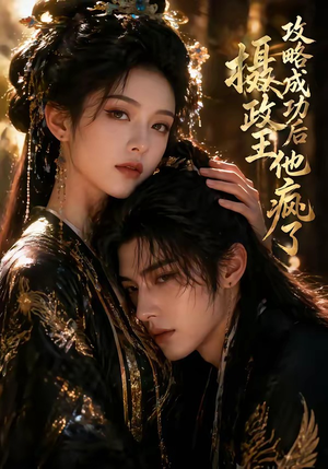 攻略成功后，摄政王他疯了（33集）悟空游览器免费看短剧