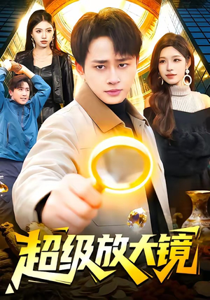 超级放大镜（81集）短剧热播精彩片段