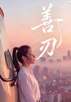 善刃（50集）短剧全集高清完整版