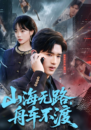 山海无路，舟车不渡（70集）推荐短剧每天更新