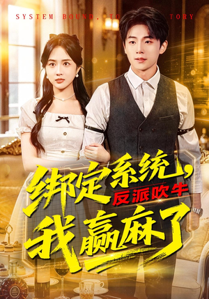 绑定系统，反派吹牛我赢麻了（79集）短剧热映全集免费刷