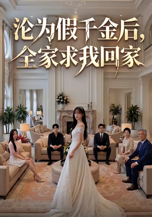 沦为假千金后，全家求我回家（50集）古装短剧热门推荐