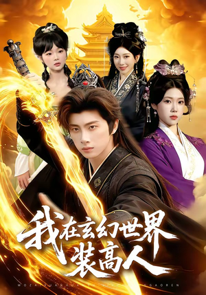 我在玄幻世界装高人（88集）短剧全集连看不停歇