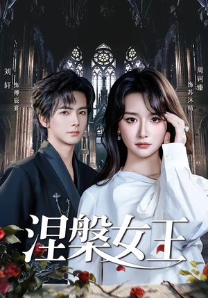 涅槃女王（64 集）一口气看完短剧大结局