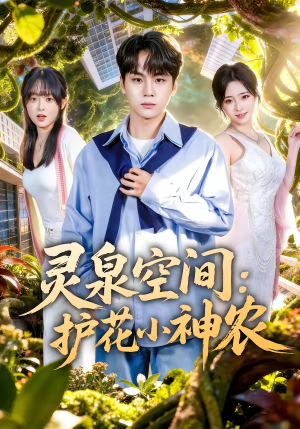 灵泉空间：护花小神农（69集）一口气看完短剧大结局