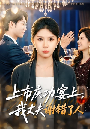 上市庆功宴上，我丈夫谢错了人（83集）短剧合集通宵追更版