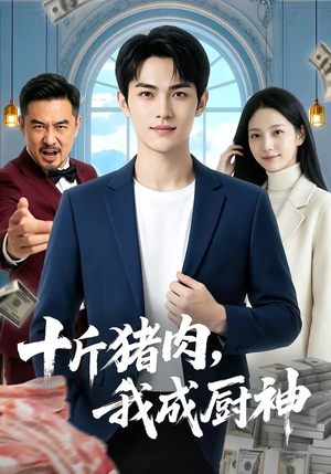 十斤猪肉，我成厨神（80集）短剧全剧终限免合集