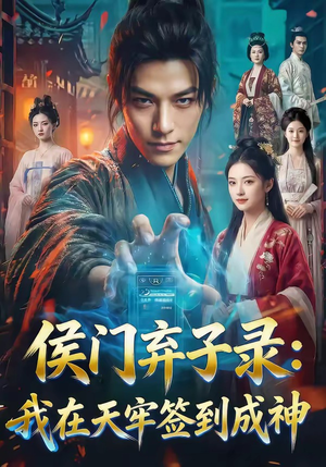 侯门弃子录：我在天牢签到成神（68集）热门情感家庭短剧