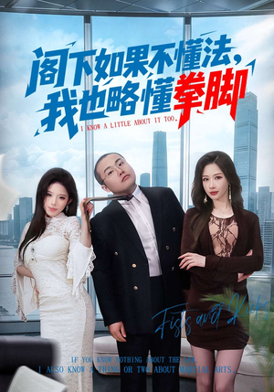 阁下如果不懂法，我也略懂拳脚（77集）好看又上头的红果短剧