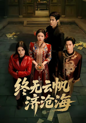 终无云帆济沧海（70集）百亿好看短剧推荐