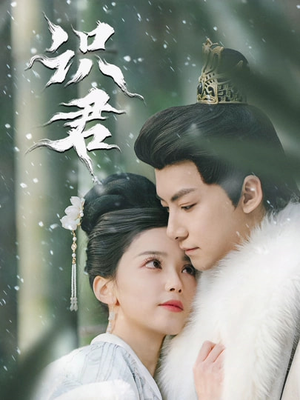 识君（59集）热门短剧每天更新