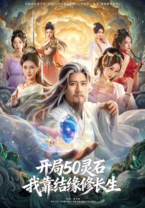 开局50灵石，我靠结缘修长生（83集）短剧最终回限免畅看