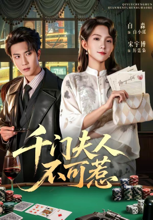 千门夫人不可惹（80集）热播短剧精彩片段