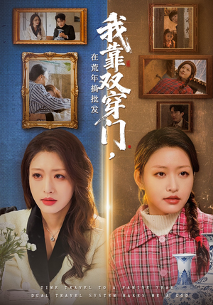 我靠双穿门在荒年搞批发（70集）左下角看全集精彩短剧