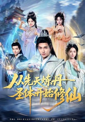 从先天炼丹圣体开始修仙（78集）热门短剧推荐推荐