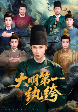 大明第一纨绔（78集）精彩短剧持续更新