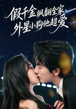 假千金飒翻全家，外星小狗他超爱（70集）精彩短剧片段分享