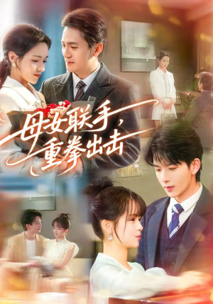 母女联手，重拳出击（60集）精彩短剧继续更新