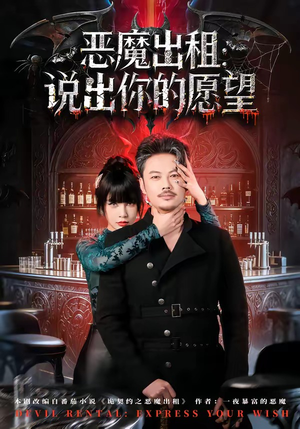 恶魔出租：说出你的愿望（60集）热门短剧推荐分享