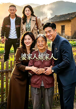 婆家人娘家人（18集）古装短剧热门推荐