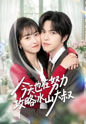 今天也在努力攻略冰山大叔（50集）这个短剧看着太上头了