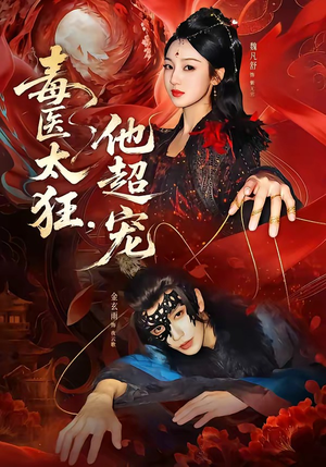 毒医太狂，他超宠（72集）男女都爱看的短剧片段