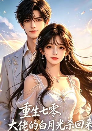 重生七零，大佬的白月光杀回来了（106集）百亿好看短剧推荐