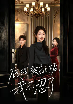 底线被扯下后，我不忍了（61集）新剧来袭热门短剧推荐