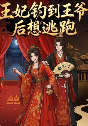 王妃钓到王爷后想逃跑（20集）短剧全集幕后花絮版