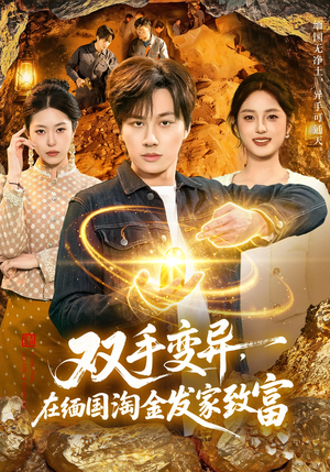 双手变异，在缅国淘金发家致富（111集）好看的短剧又来了