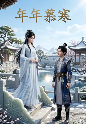 年年慕寒（20集）短剧全剧终限免合集