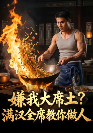 嫌我大席土？满汉全席教你做人（57集）超好看的短剧强烈推荐