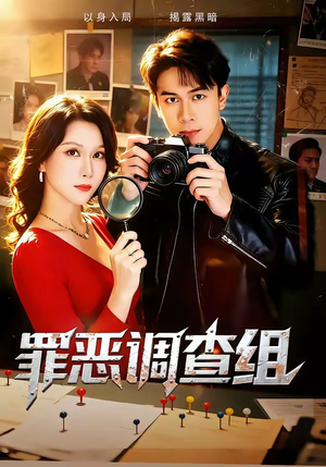 罪恶调查组（60集）短剧终极大结局合集
