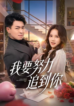 我要努力追到你（78集）超级好看短剧推荐