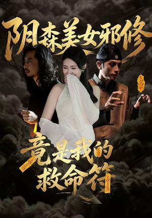 阴森美女邪修，竟是我的救命符（18集）好看又上头的红果短剧