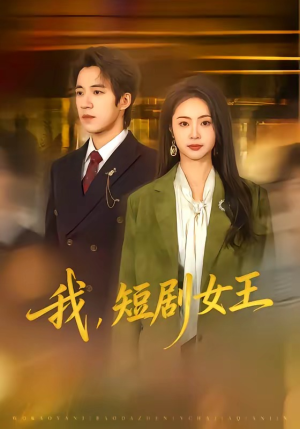 我，短剧女王（69集）深夜短剧精彩分享