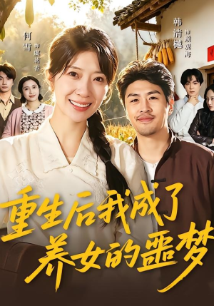 重生后我成了养女的噩梦（60集）好看又上头的红果短剧