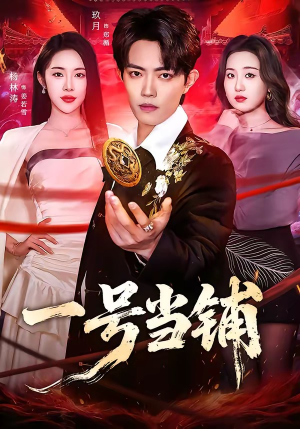 一号当铺（64集）短剧结局篇全集直通