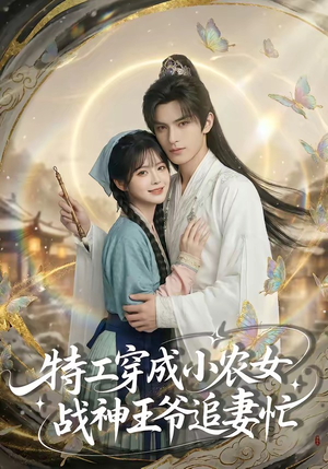 特工穿成小农女，战神王爷追妻忙（72集）短剧全季限免大放送