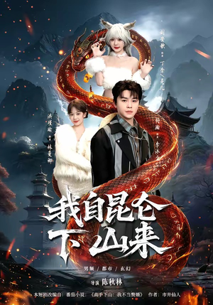 我自昆仑下山来（75集）短剧全集无删完整版