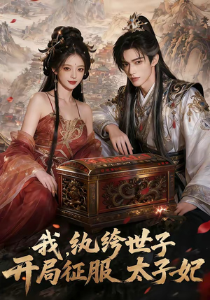 我，纨绔世子，开局征服太子妃（80集）好看的短剧同大家分享