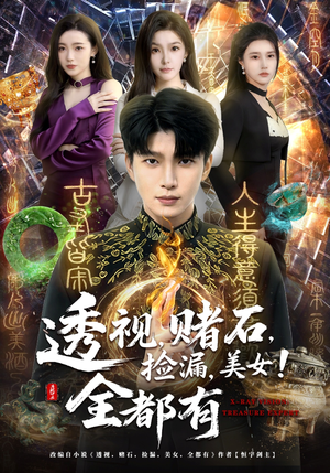 透视，赌石，捡漏，美女！全都有（80集）短剧收官全集限免看